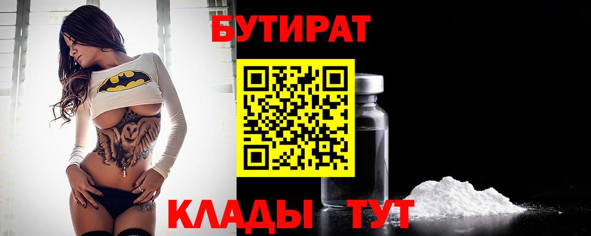 БУТИРАТ BDO  Вход с VPN  Киселёвск 