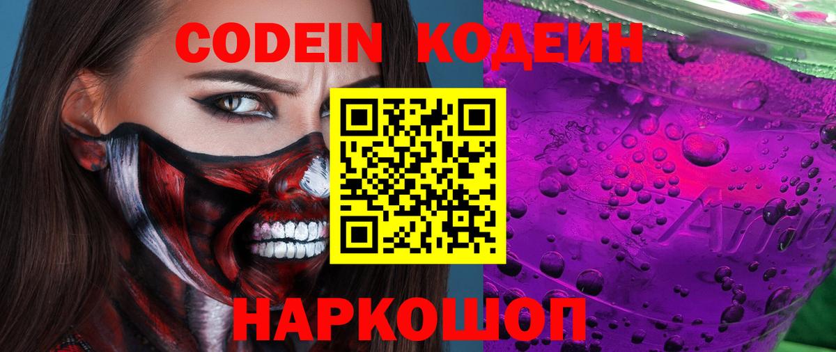 Codein Purple Drank Киселёвск